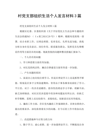 村党支部组织生活个人发言材料3篇
