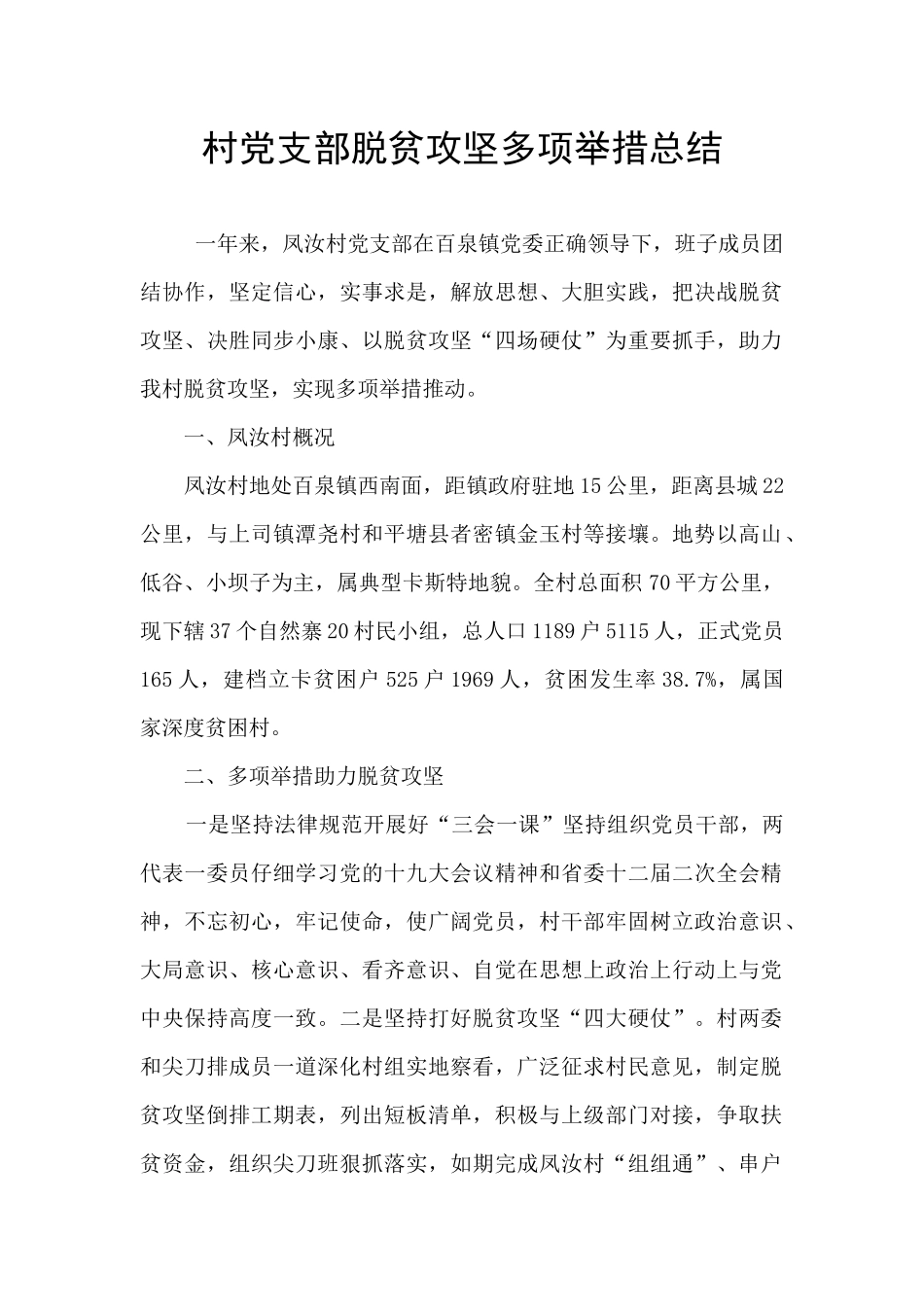 村党支部脱贫攻坚多项举措总结_第1页