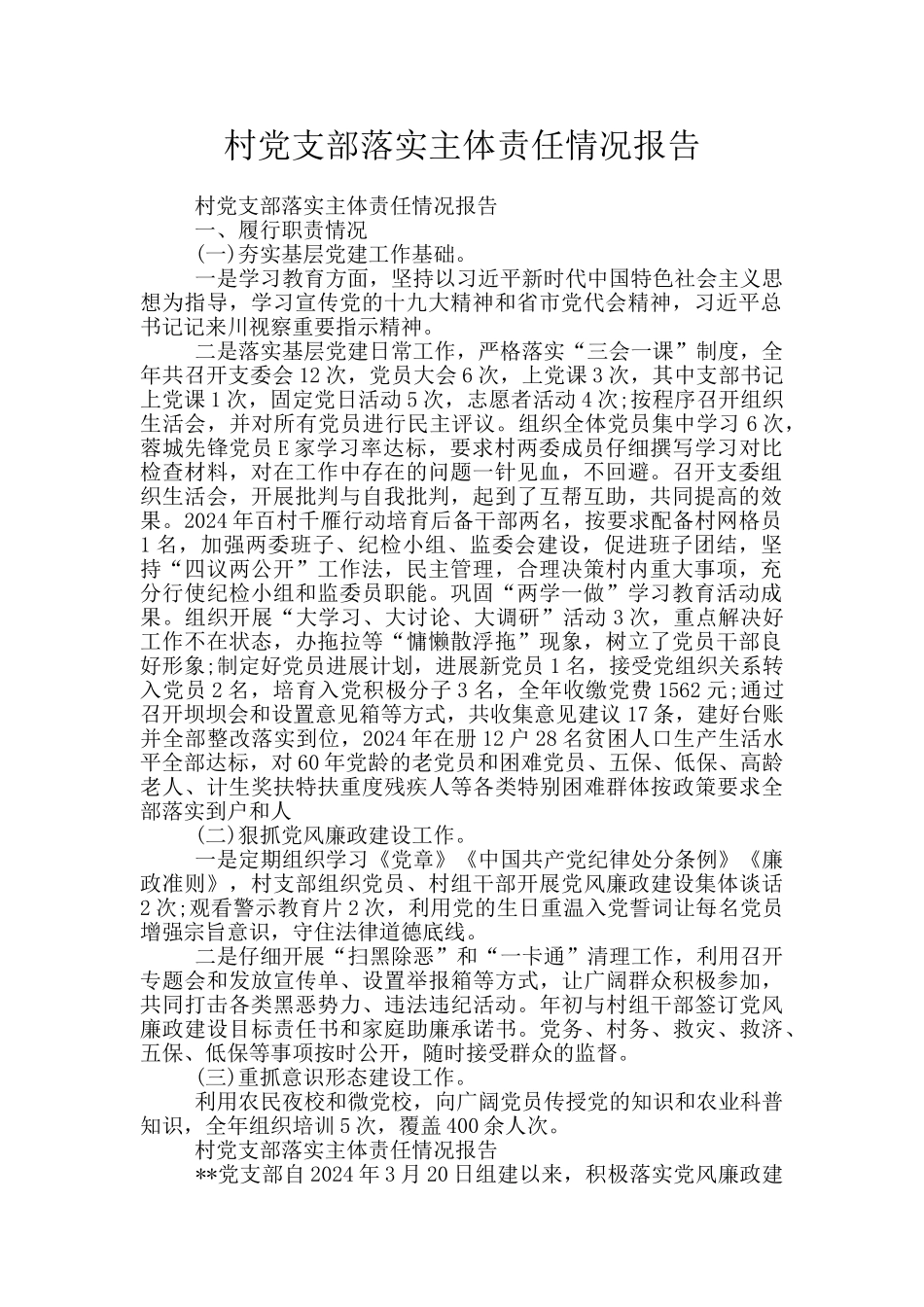 村党支部落实主体责任情况报告_第1页