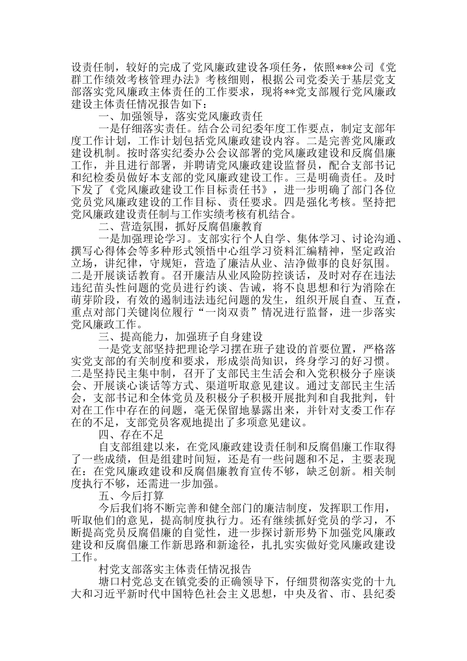 村党支部落实主体责任情况报告_第2页