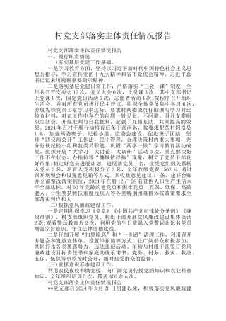 村党支部落实主体责任情况报告