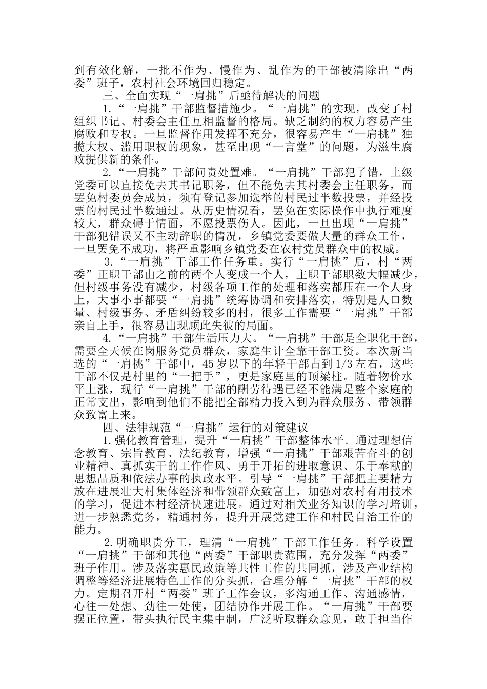 村党组织书记和村委主任“一肩挑”情况调研报告村长书记一肩挑_第3页