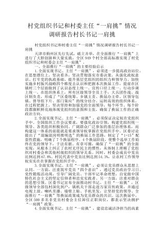 村党组织书记和村委主任“一肩挑”情况调研报告村长书记一肩挑