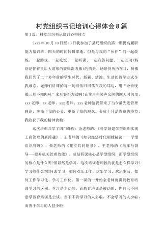 村党组织书记培训心得体会8篇