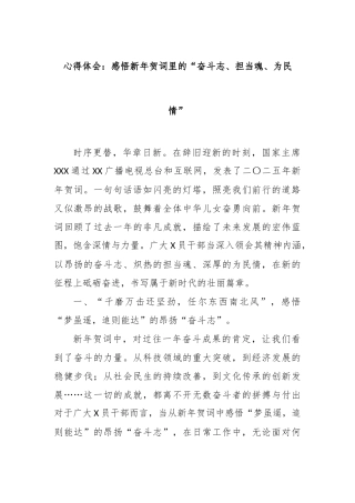 心得体会：感悟新年贺词里的“奋斗志、担当魂、为民情”