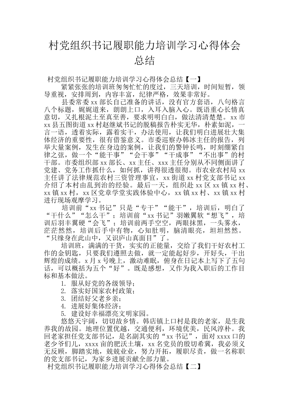 村党组织书记履职能力培训学习心得体会总结_第1页