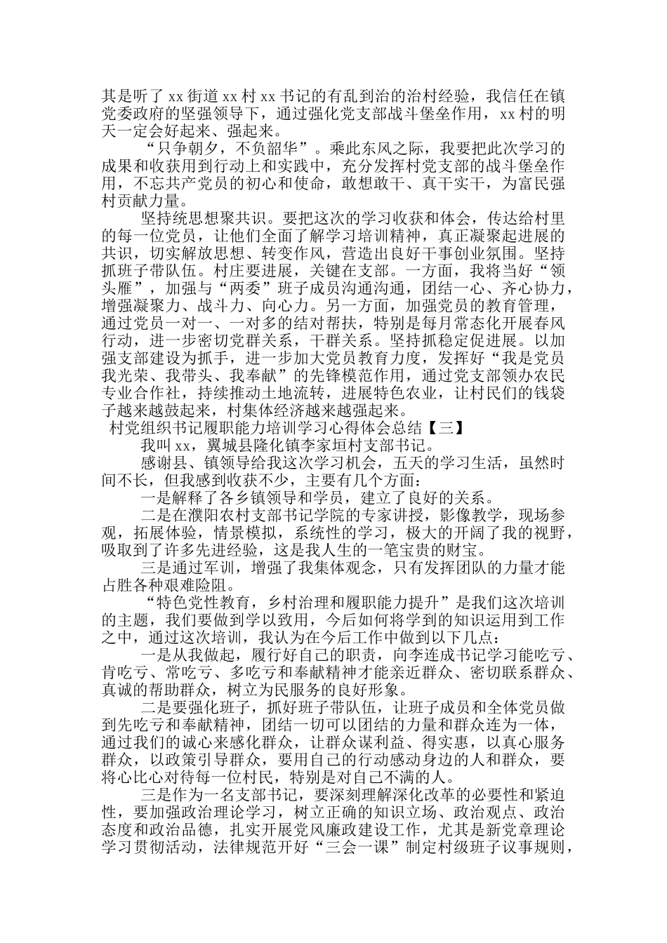 村党组织书记履职能力培训学习心得体会总结_第3页