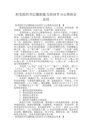 村党组织书记履职能力培训学习心得体会总结