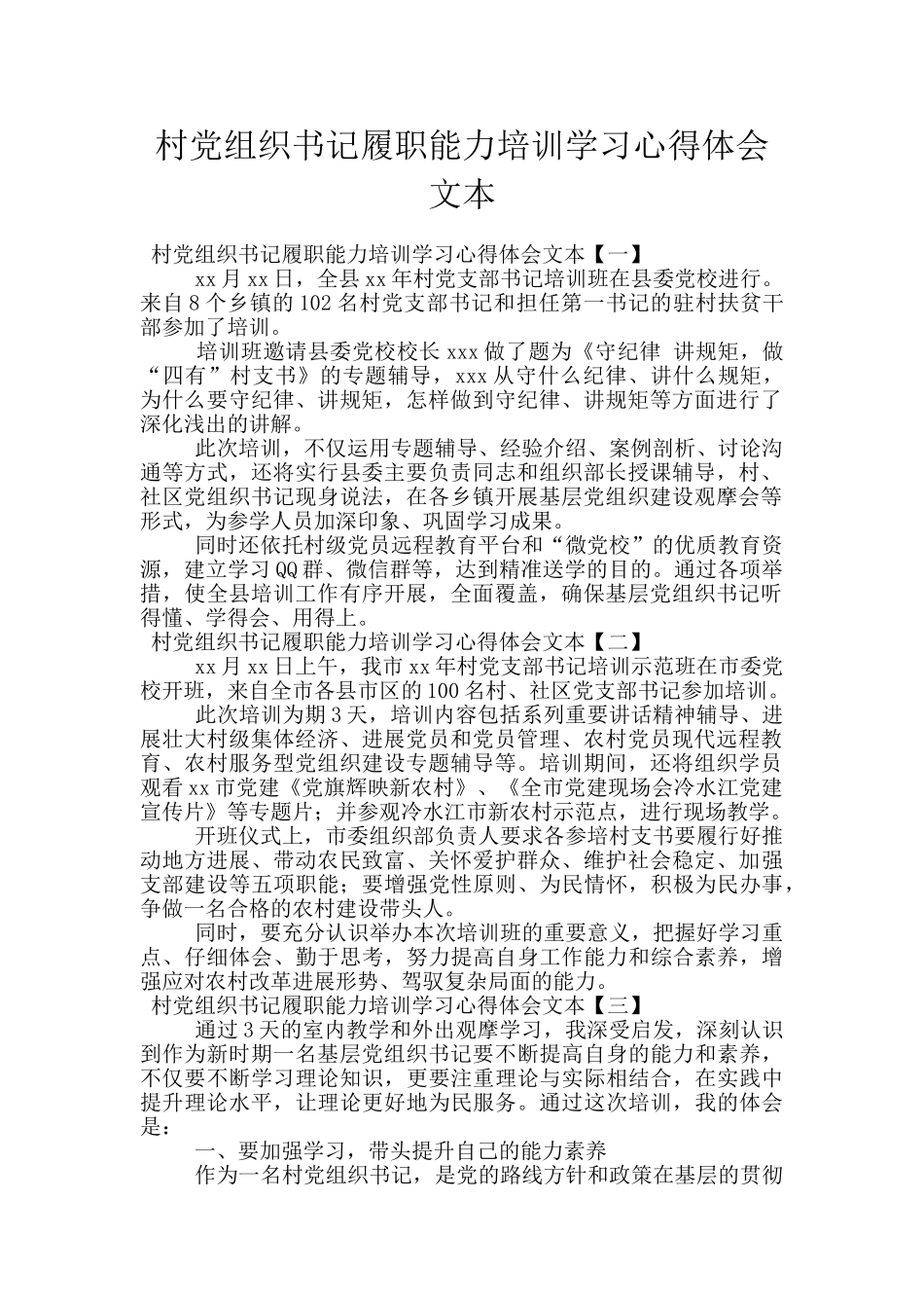 村党组织书记履职能力培训学习心得体会文本_第1页