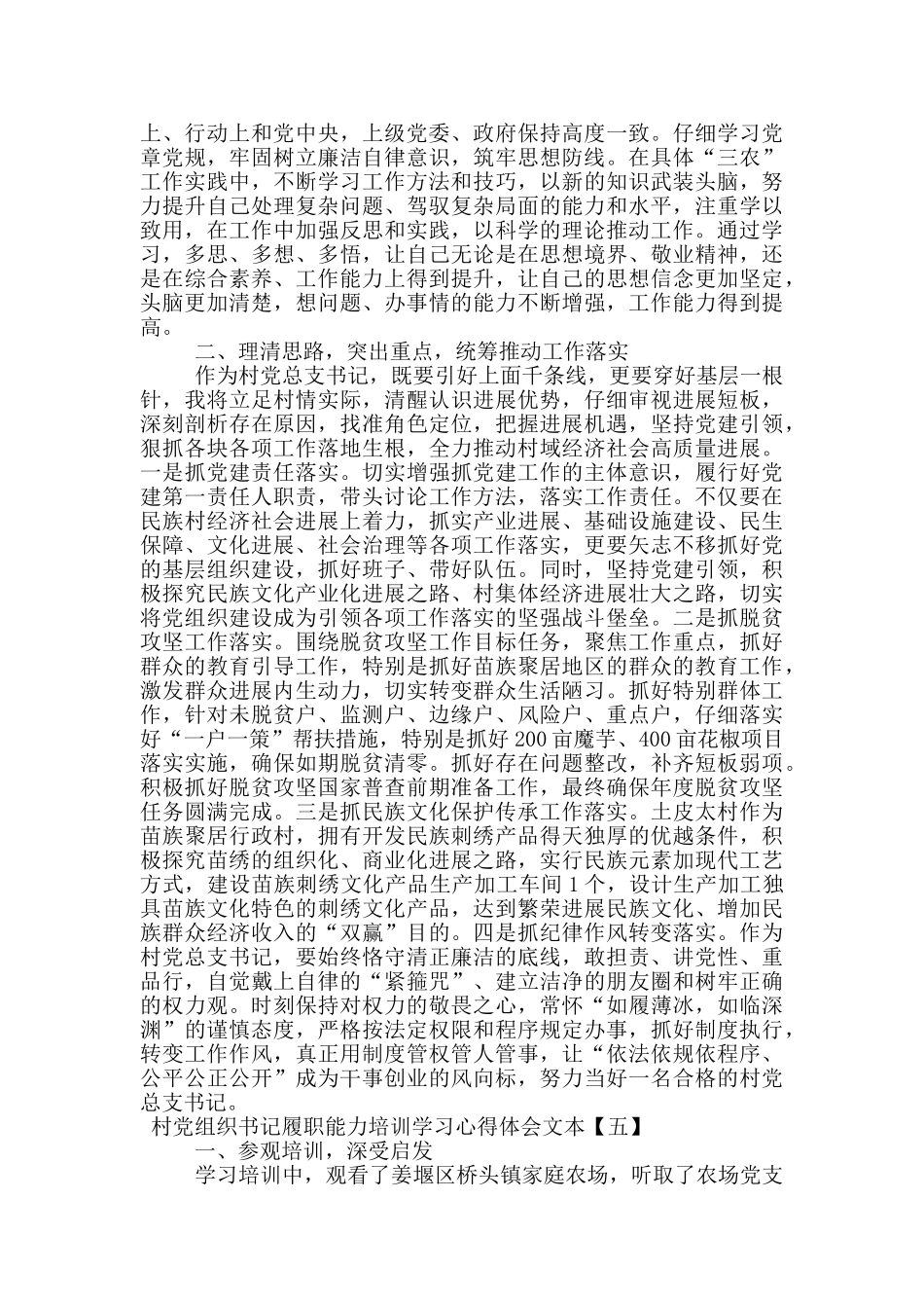 村党组织书记履职能力培训学习心得体会文本_第3页