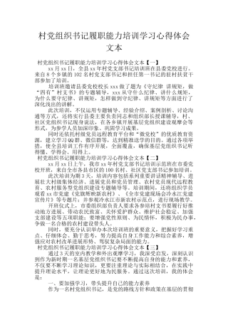 村党组织书记履职能力培训学习心得体会文本