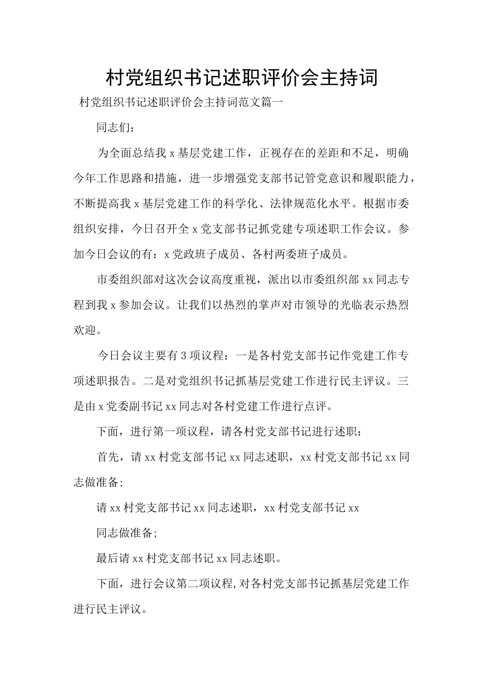 村党组织书记述职评价会主持词_第1页
