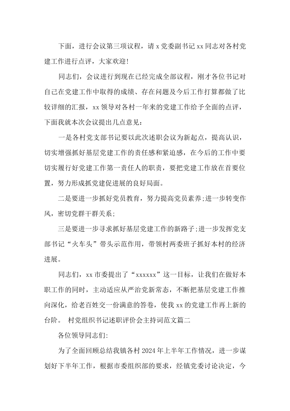 村党组织书记述职评价会主持词_第2页