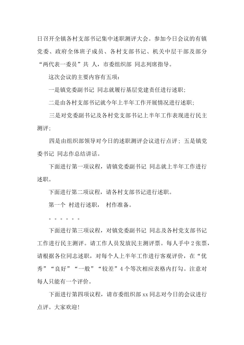 村党组织书记述职评价会主持词_第3页