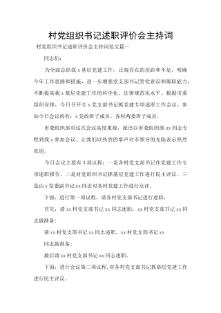 村党组织书记述职评价会主持词
