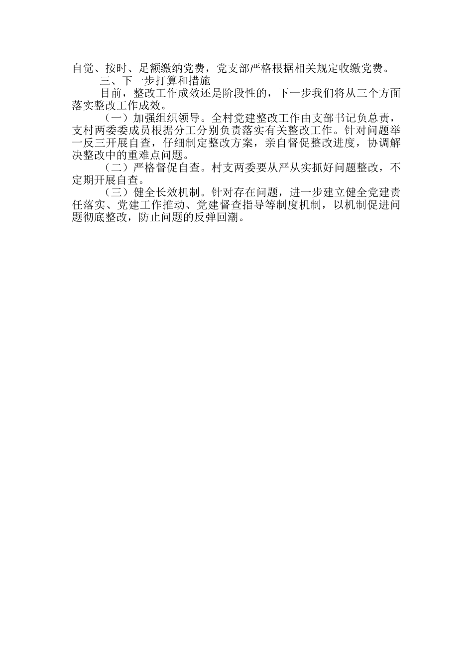 村党组织巡察反馈意见整改工作情况报告_第3页