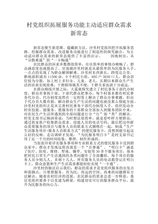 村党组织拓展服务功能主动适应群众需求新常态