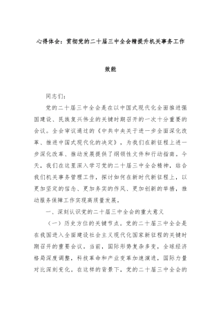 心得体会：贯彻党的二十届三中全会精提升机关事务工作效能
