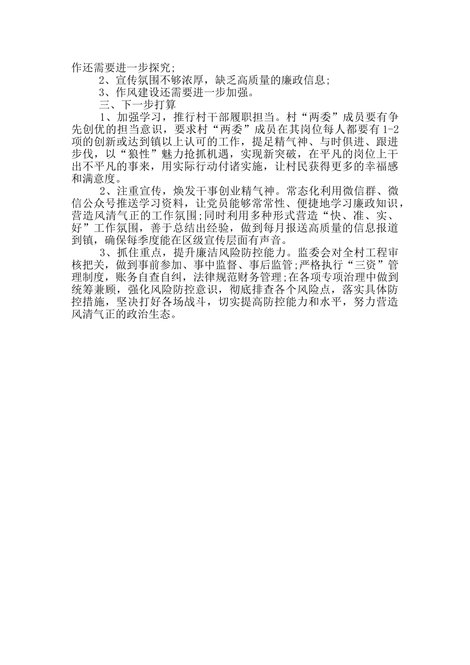 村党风廉政工作总结_第2页