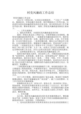 村党风廉政工作总结