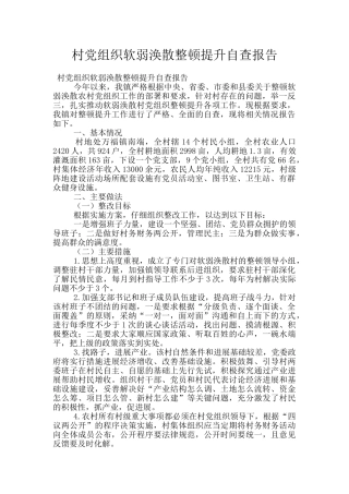 村党组织软弱涣散整顿提升自查报告