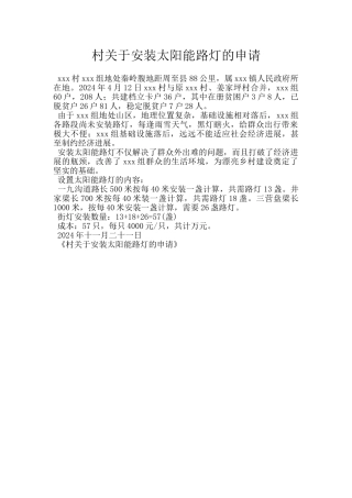 村关于安装太阳能路灯的申请