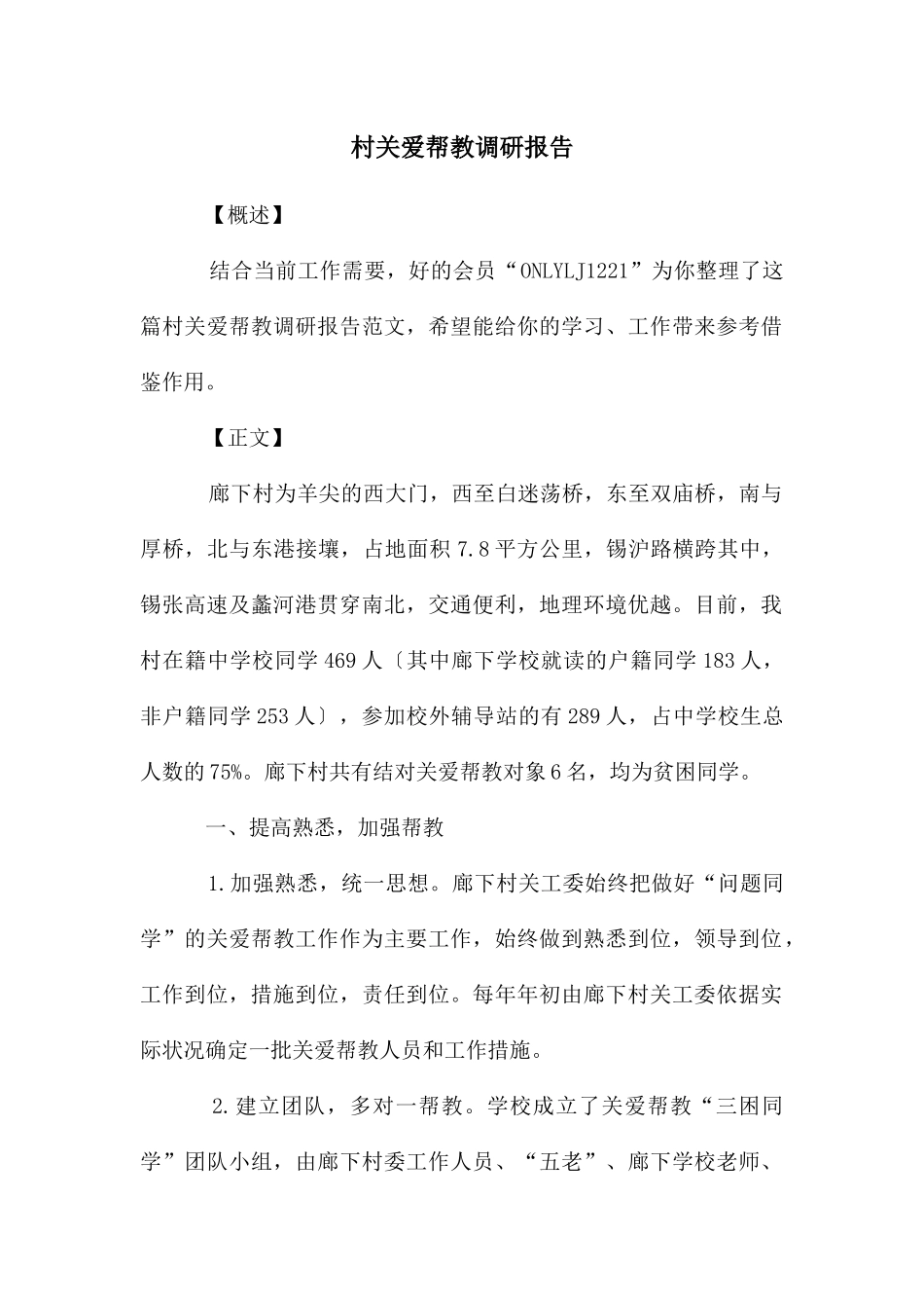 村关爱帮教调研报告_第1页