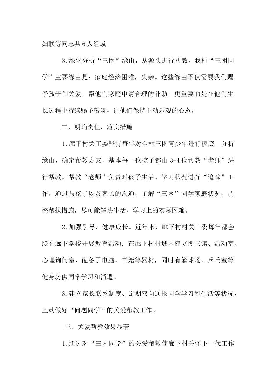 村关爱帮教调研报告_第2页