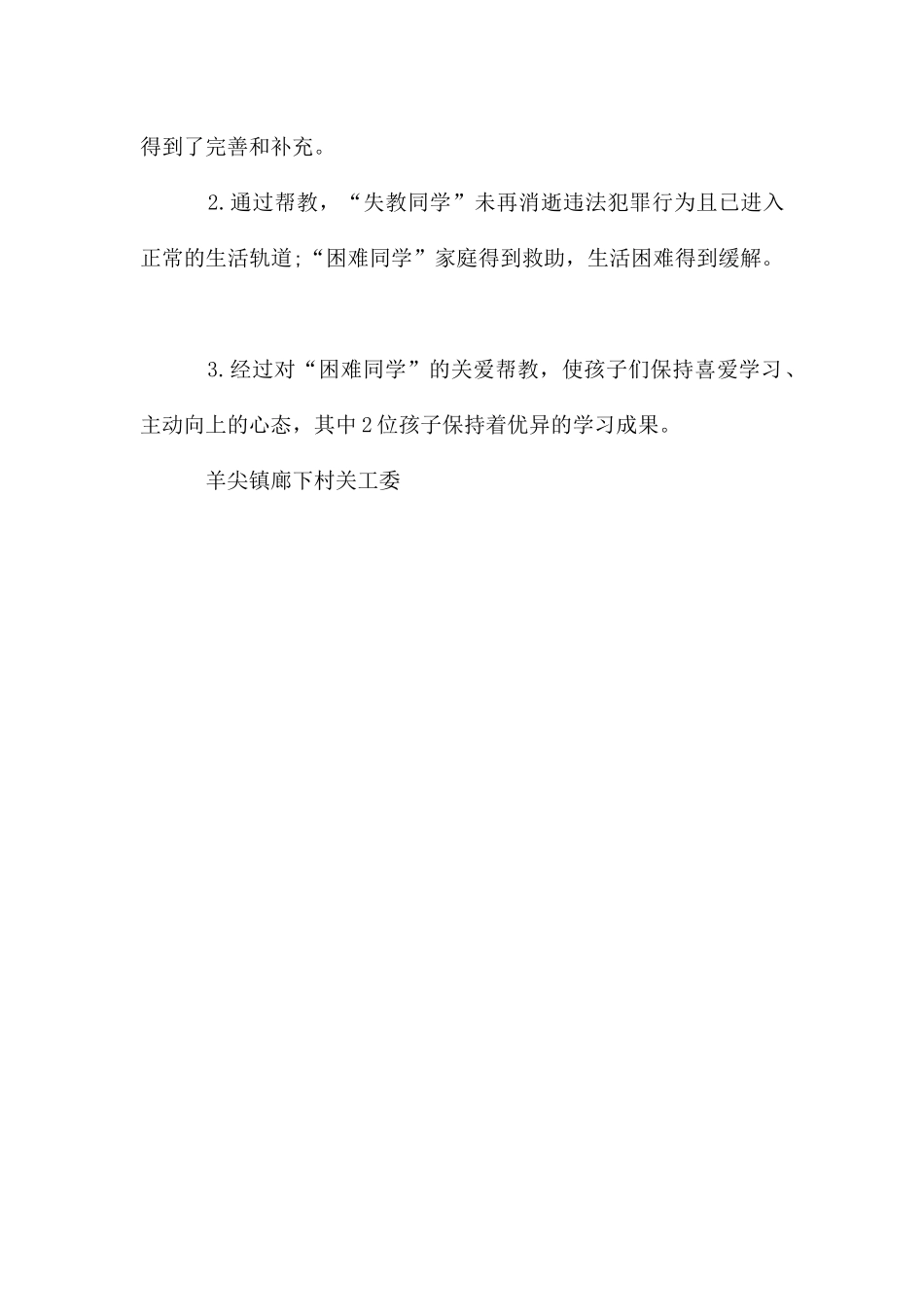 村关爱帮教调研报告_第3页