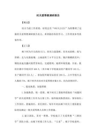 村关爱帮教调研报告