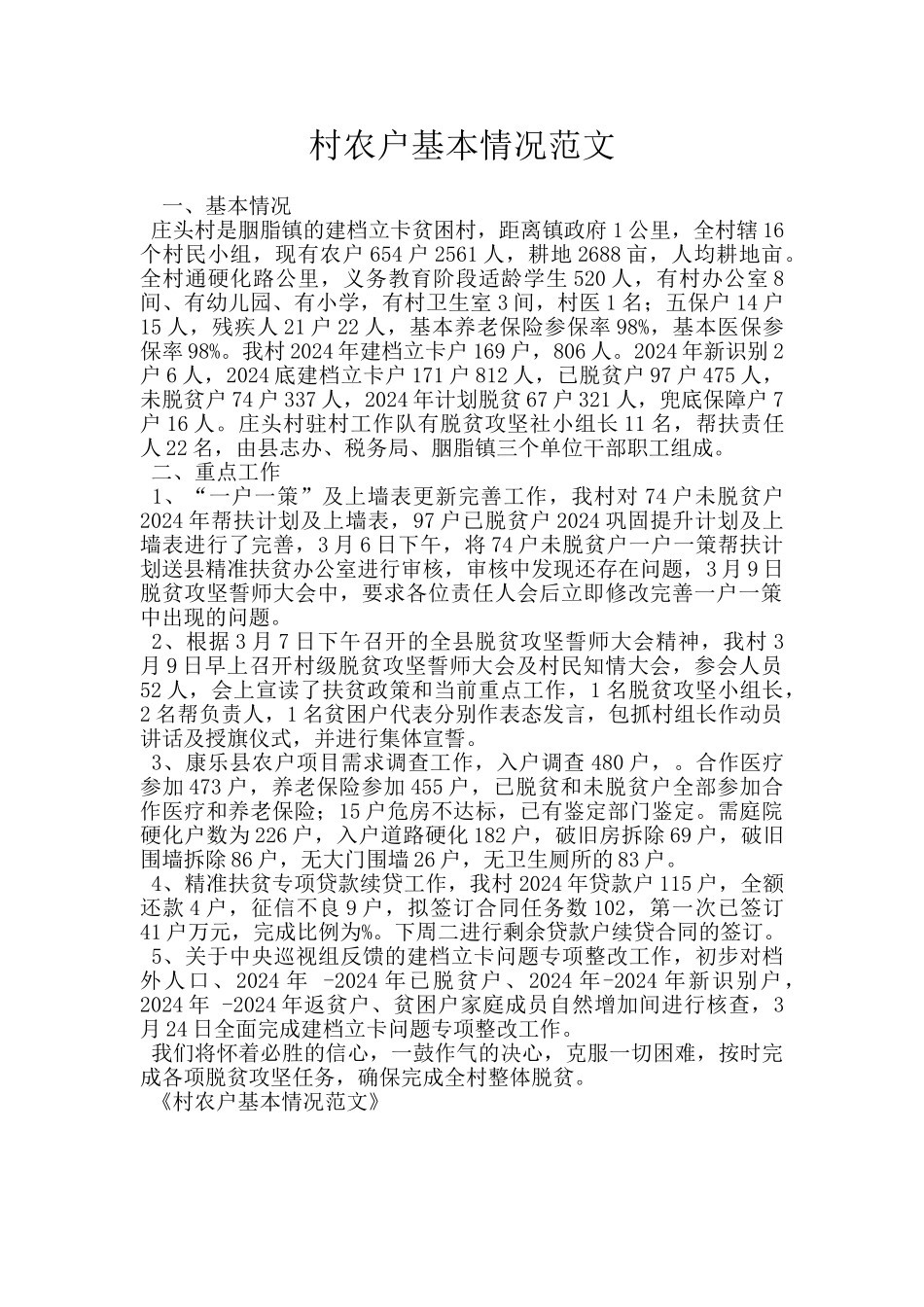 村农户基本情况范文_第1页