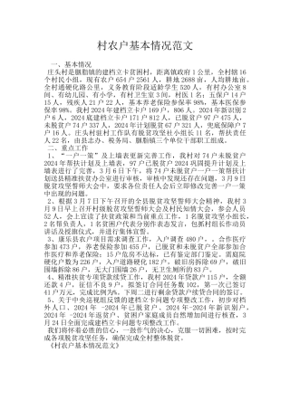 村农户基本情况范文