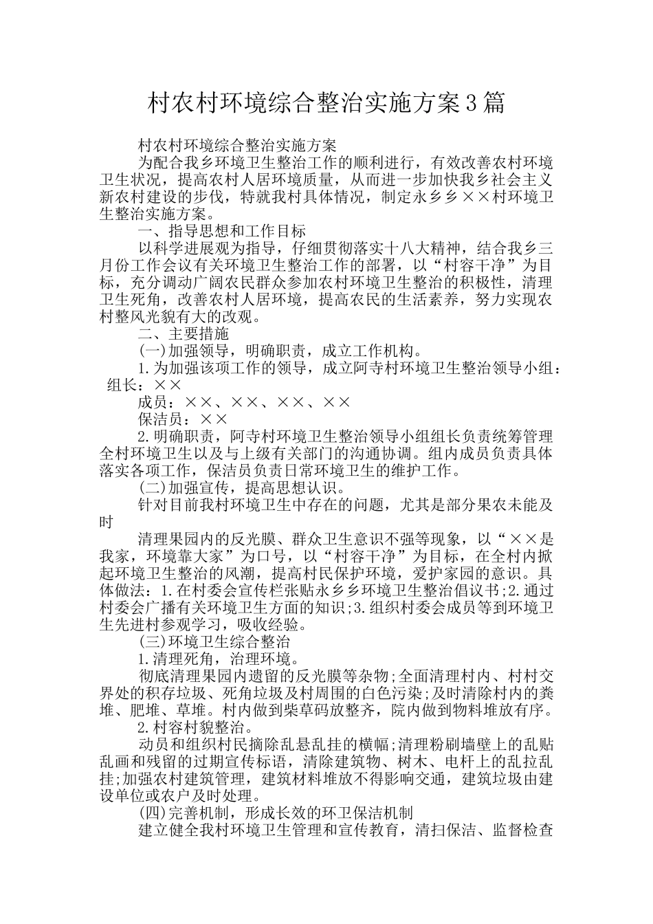 村农村环境综合整治实施方案3篇_第1页