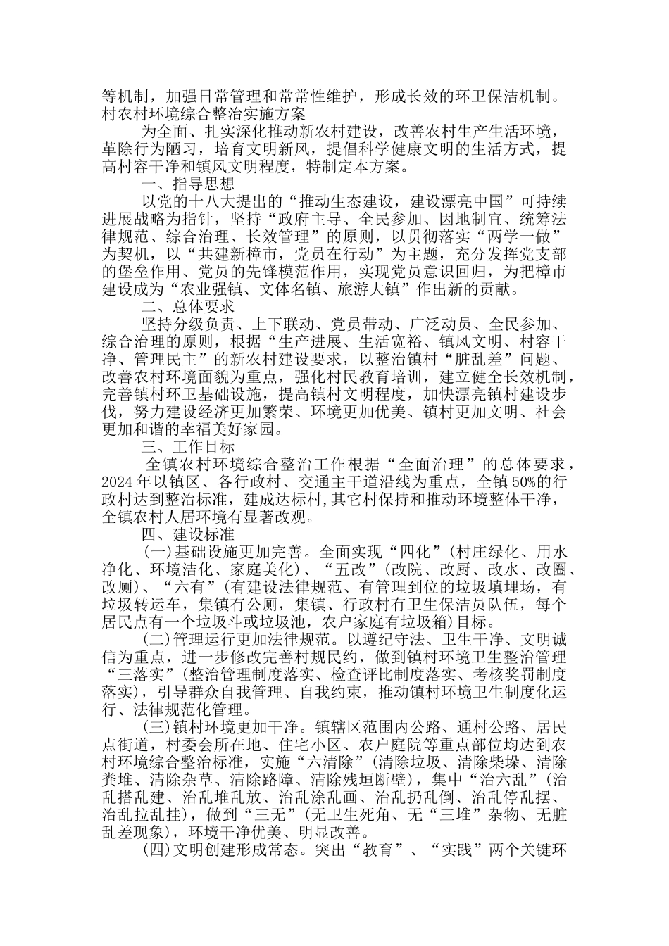 村农村环境综合整治实施方案3篇_第2页