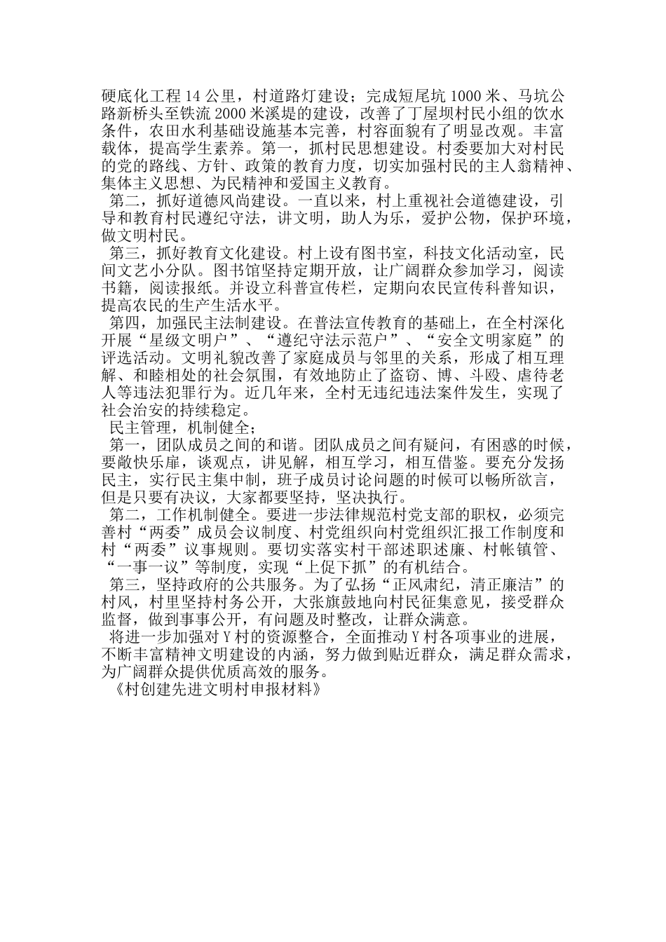 村创建先进文明村申报材料_第2页