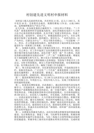 村创建先进文明村申报材料