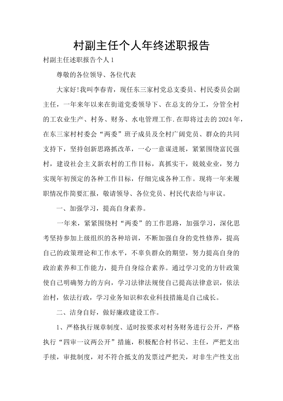 村副主任个人年终述职报告_第1页