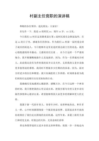 村副主任竞职的演讲稿