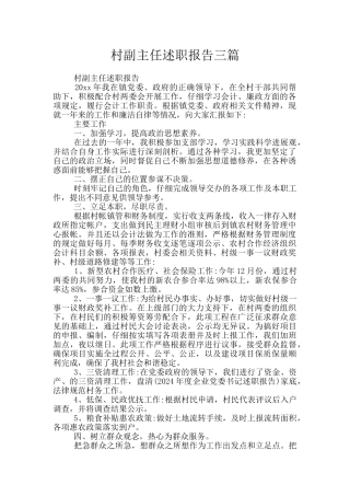 村副主任述职报告三篇