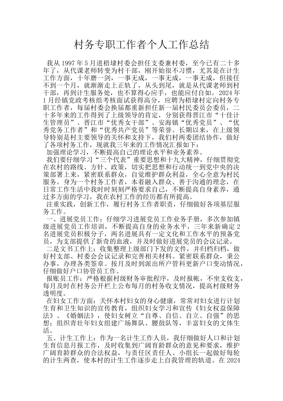 村务专职工作者个人工作总结_第1页