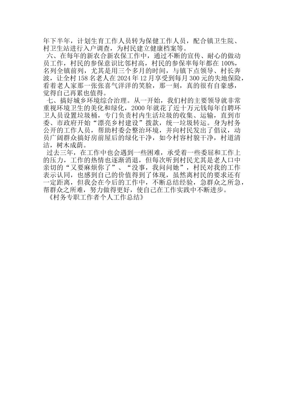 村务专职工作者个人工作总结_第2页