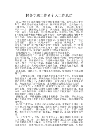 村务专职工作者个人工作总结