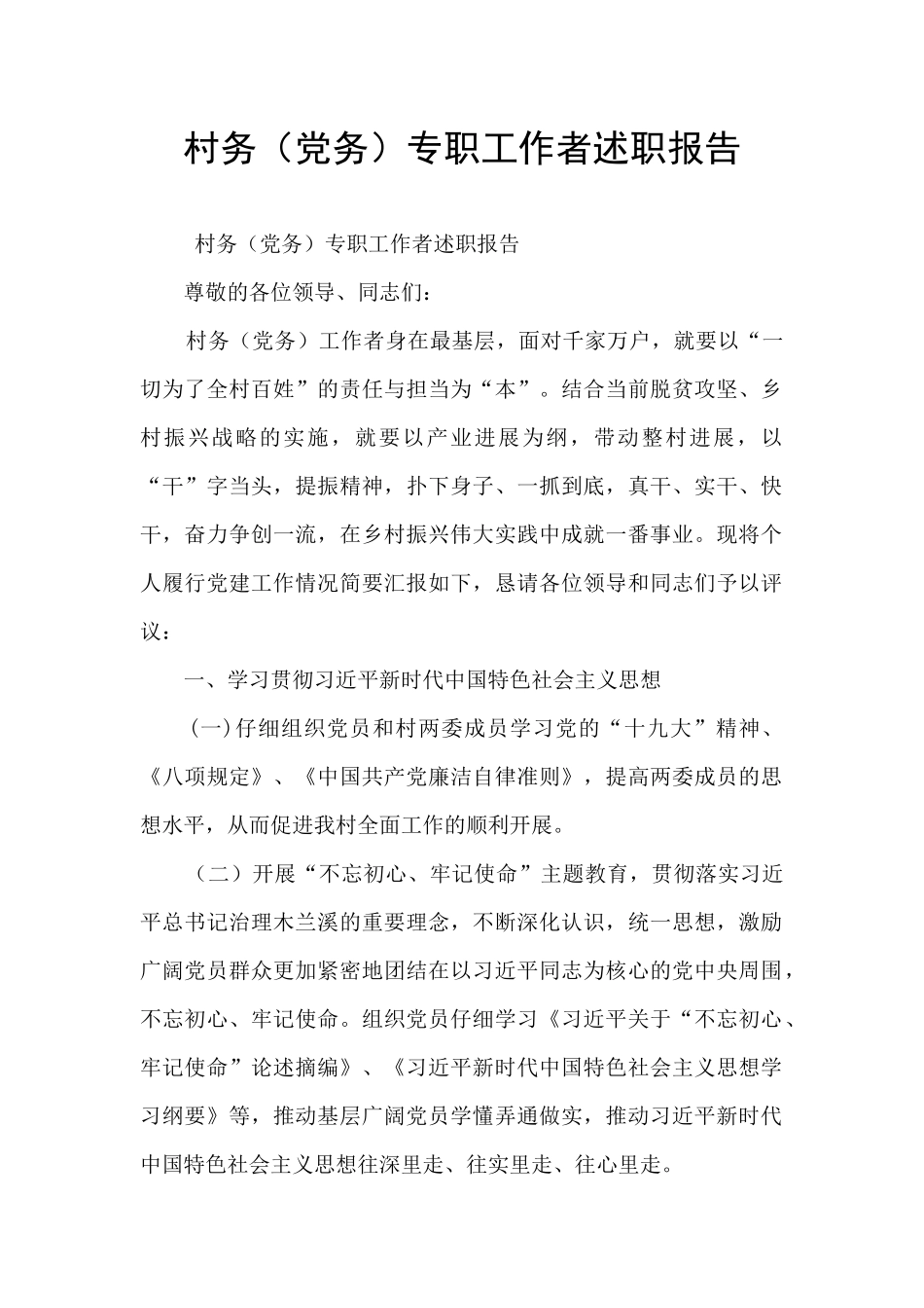 村务专职工作者述职报告_第1页
