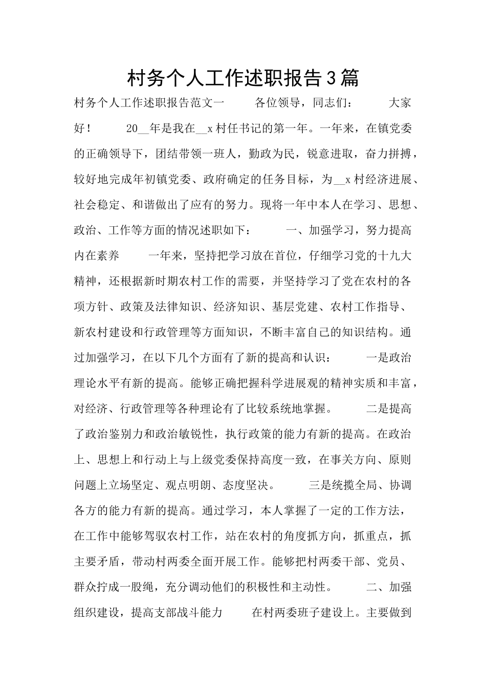 村务个人工作述职报告3篇_第1页