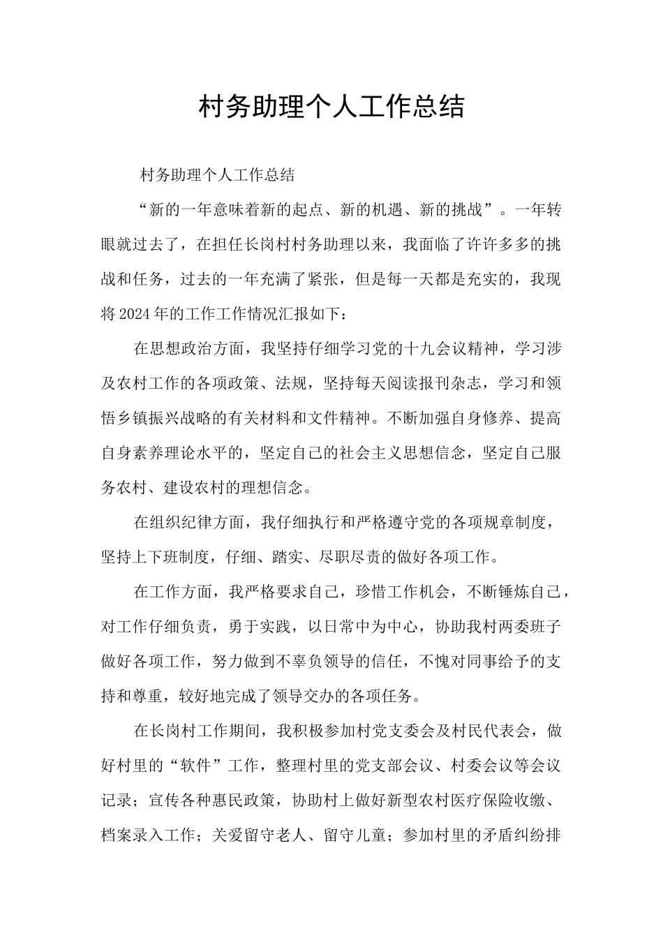 村务助理个人工作总结_第1页