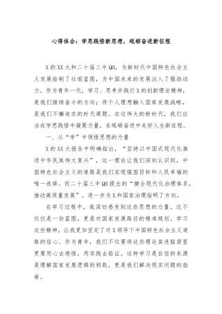 心得体会：学思践悟新思想，砥砺奋进新征程