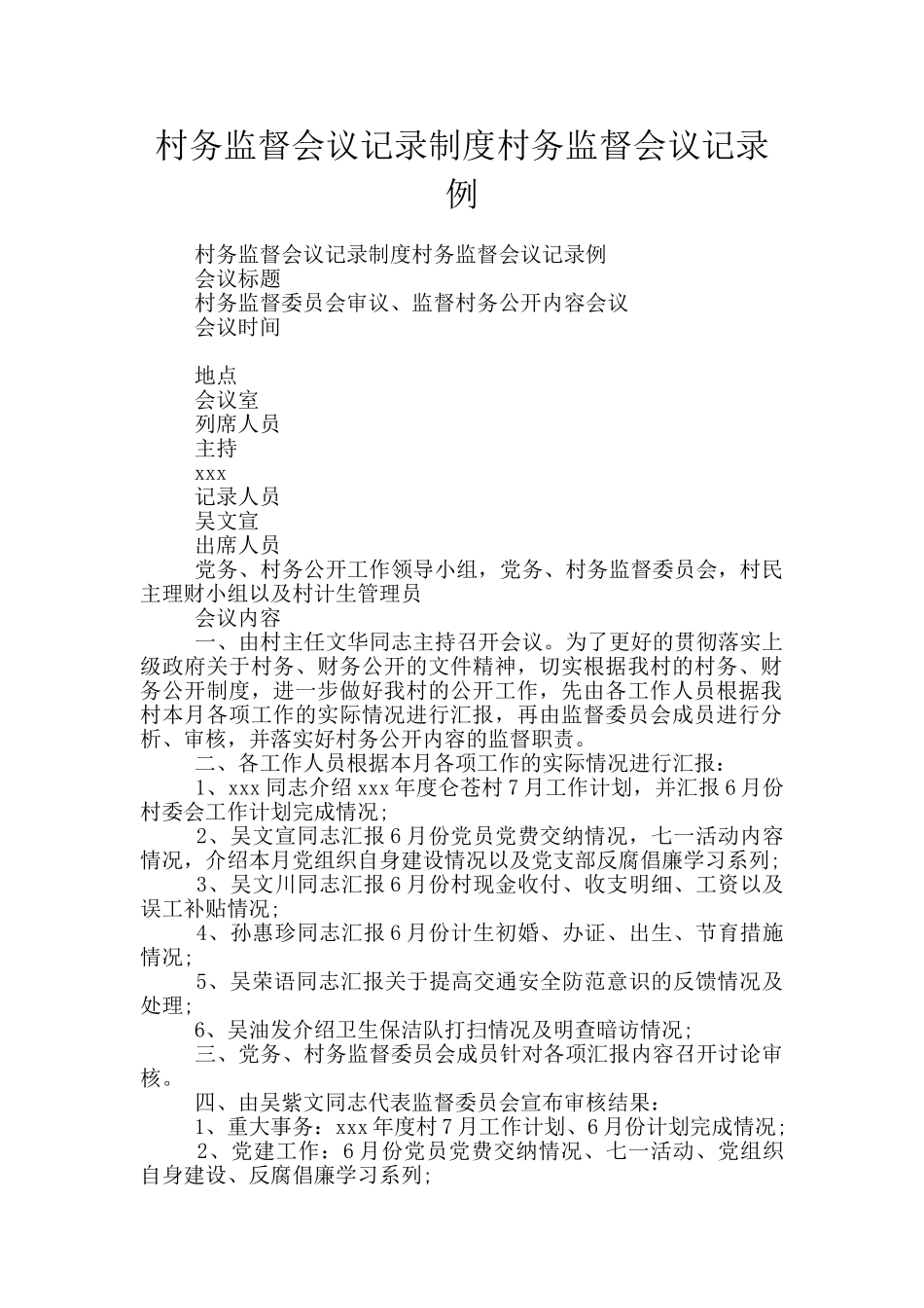 村务监督会议记录制度村务监督会议记录例_第1页