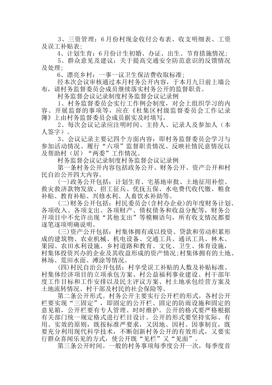 村务监督会议记录制度村务监督会议记录例_第2页