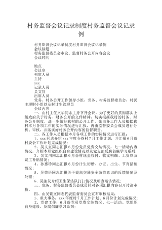 村务监督会议记录制度村务监督会议记录例