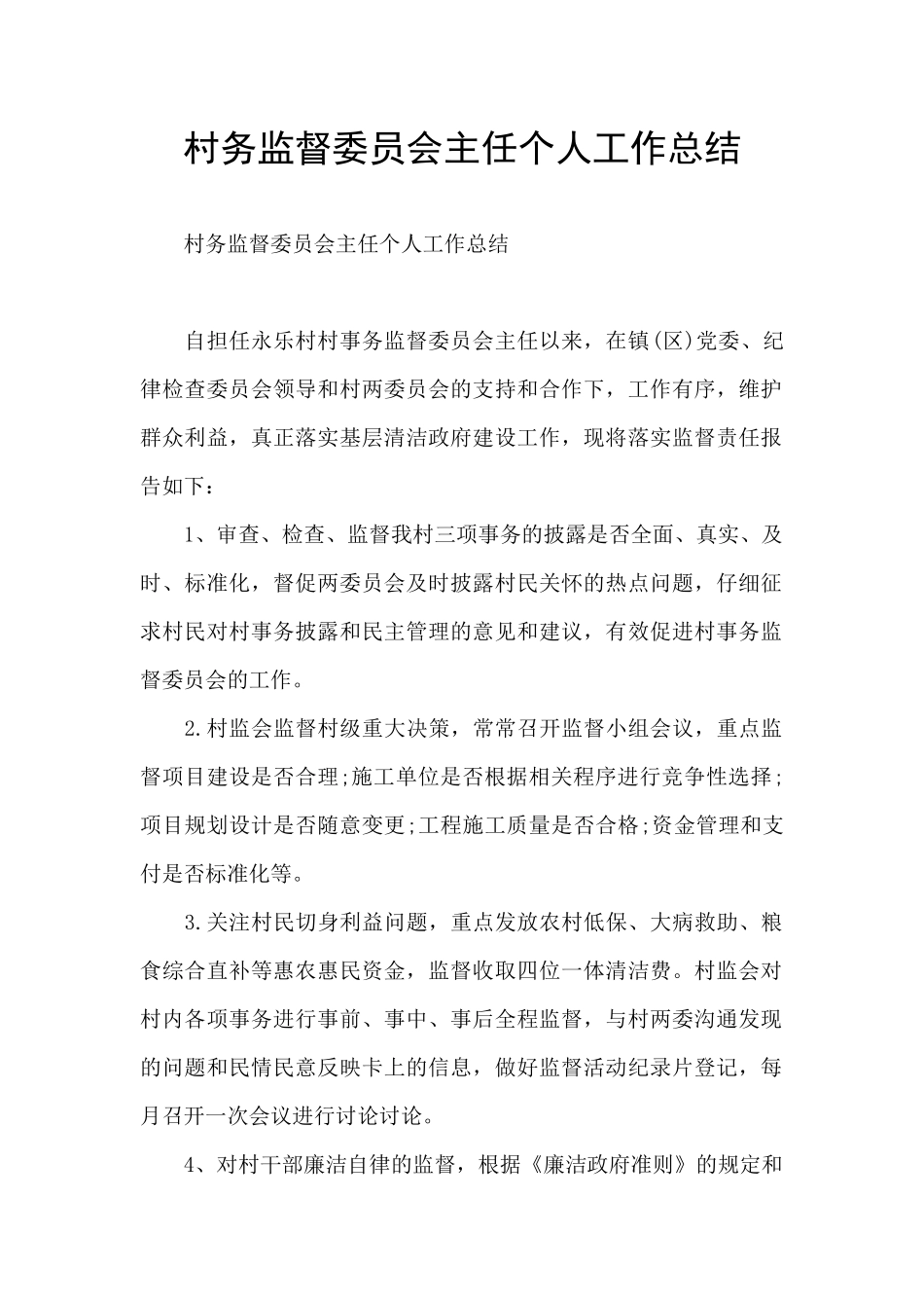 村务监督委员会主任个人工作总结_第1页